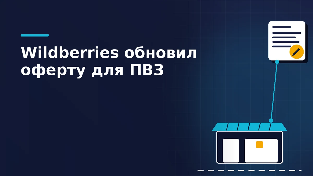 Пункт выдачи заказов с бирюзовым навесом и полками посылок рядом с документом оферты, помеченным янтарным значком правки