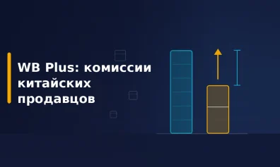 WB Plus для китайских продавцов: что стало с льготами и как конкурировать в 2026 году