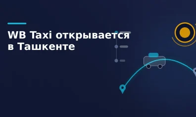 WB Taxi открывается для всех жителей Ташкента: 50% кешбэка «арбузами» и прозрачные условия для водителей