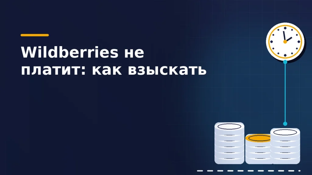 Три стопки монет с янтарной верхней монетой и циферблат часов со стрелками на тёмно-синем фоне: задержанные выплаты и проценты за просрочку