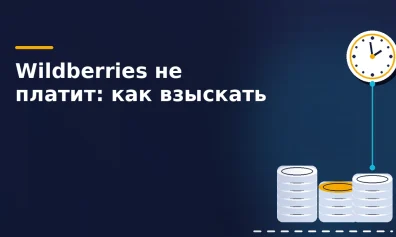Wildberries задерживает выплаты по «Фиксированной ставке»: как продавцу взыскать деньги и проценты