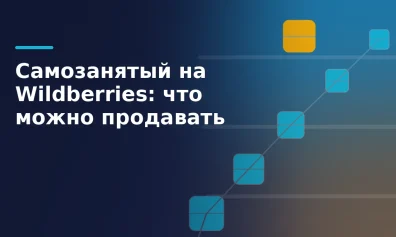 Самозанятый на Wildberries: что можно продавать