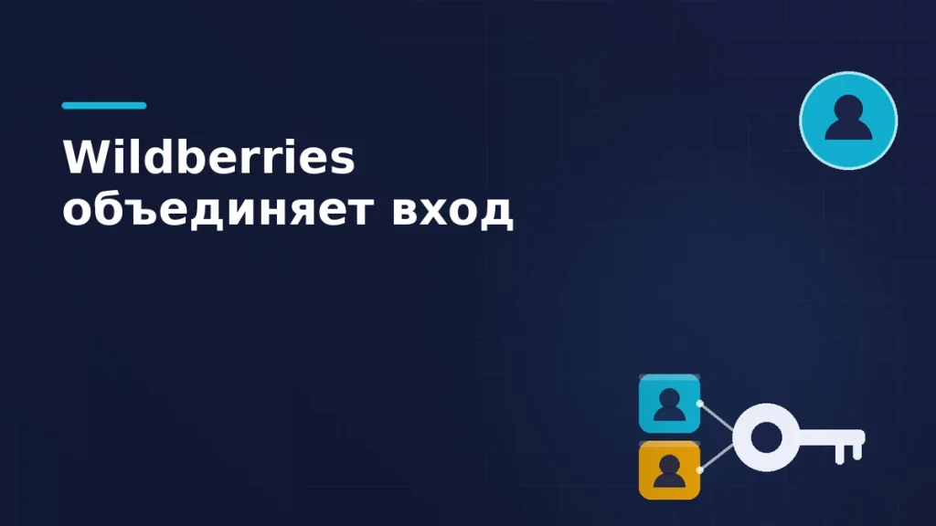 Тёмная брендовая схема: два приложения соединены общим ключом единого аккаунта