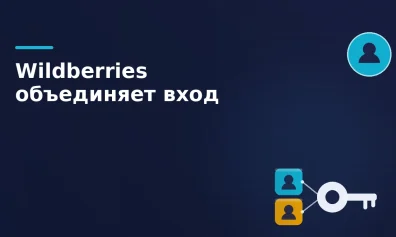 Wildberries объединяет вход: теперь «Рив Гош» можно открыть через WB ID