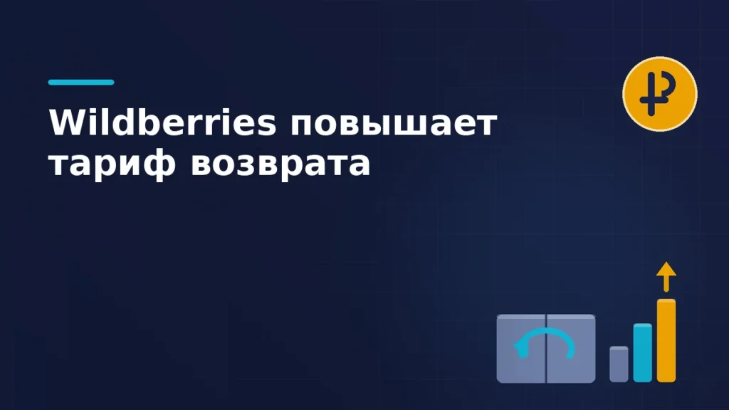 Тёмная брендовая схема: коробка со стрелкой возврата, растущие столбики цены и значок рубля