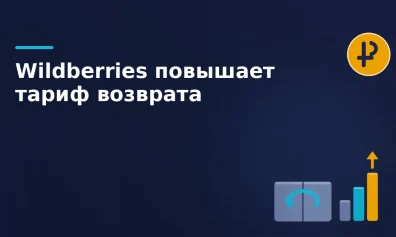 Wildberries повышает тарифы на возврат товаров с 21 мая