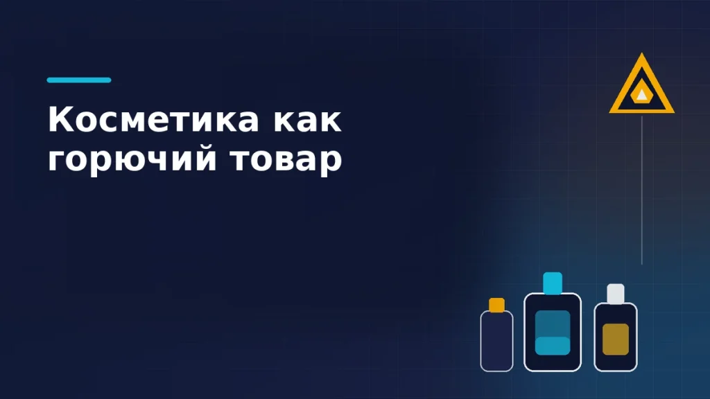 Флакон, туба и аэрозоль рядом со знаком огнеопасности на тёмно-синем фоне: косметика в списке горючих товаров Wildberries