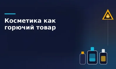 Wildberries приравнял косметику к горючим товарам: что изменилось для продавцов