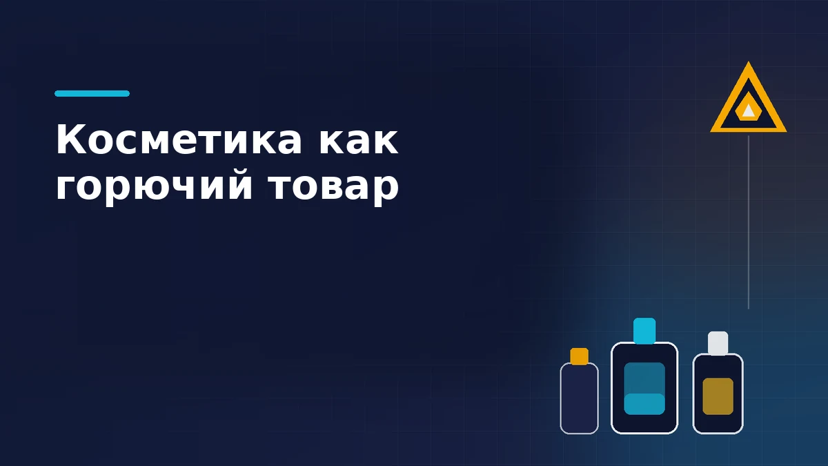 Флакон, туба и аэрозоль рядом со знаком огнеопасности на тёмно-синем фоне: косметика в списке горючих товаров Wildberries
