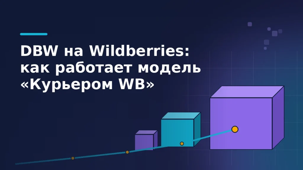 Тёмно-синяя обложка: крупные объёмные коробки и один светлый маршрут доставки от склада продавца к покупателю