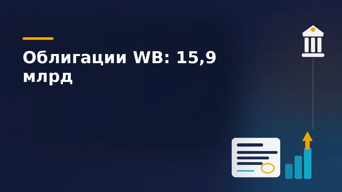 Облигационный сертификат с печатью, растущие столбцы привлечённых средств и здание биржи на тёмно-синем фоне: облигации Wildberries