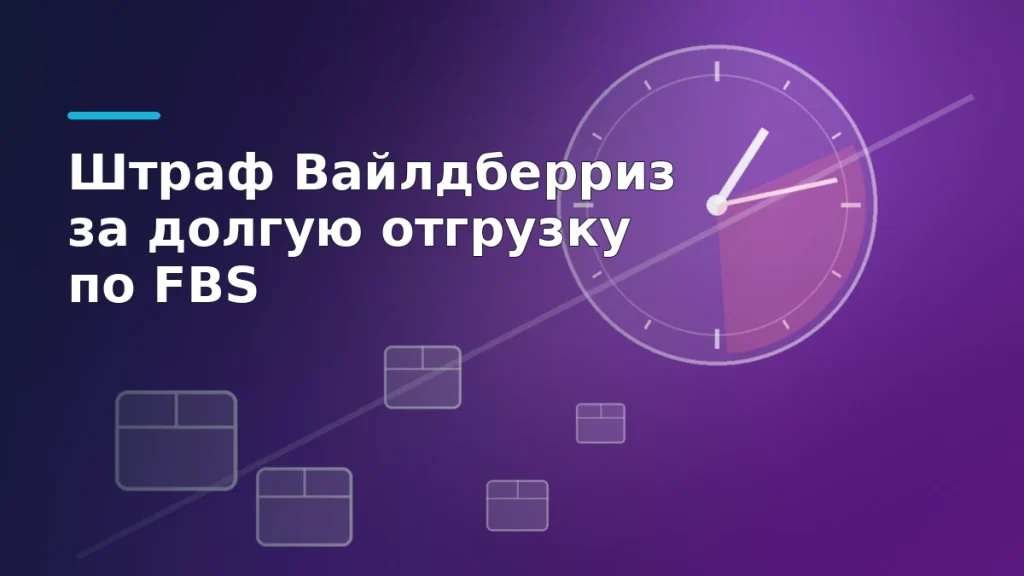 Фиолетовая обложка с циферблатом и потоком коробок: срок отгрузки заказов FBS на Вайлдберриз