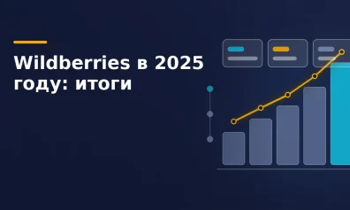 Wildberries в 2025 году: оборот 6,1 трлн рублей, чистая прибыль 175 млрд и инвестиции более 310 млрд