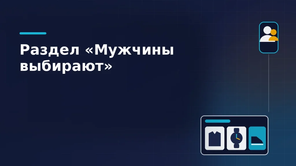 Плитка подборки с рубашкой, часами и кроссовком рядом со значком сегмента аудитории на тёмно-синем фоне: мужской раздел Wildberries
