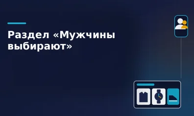 Wildberries запускает раздел «Мужчины выбирают»: как маркетплейсы осваивают гендерный маркетинг