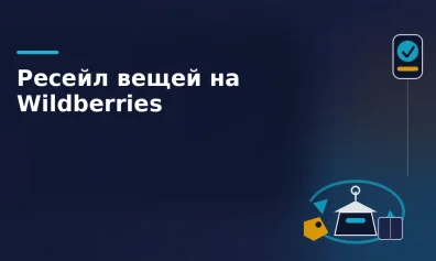 Wildberries запускает универсальный ресейл: теперь можно продавать любые вещи, не только купленные на маркетплейсе