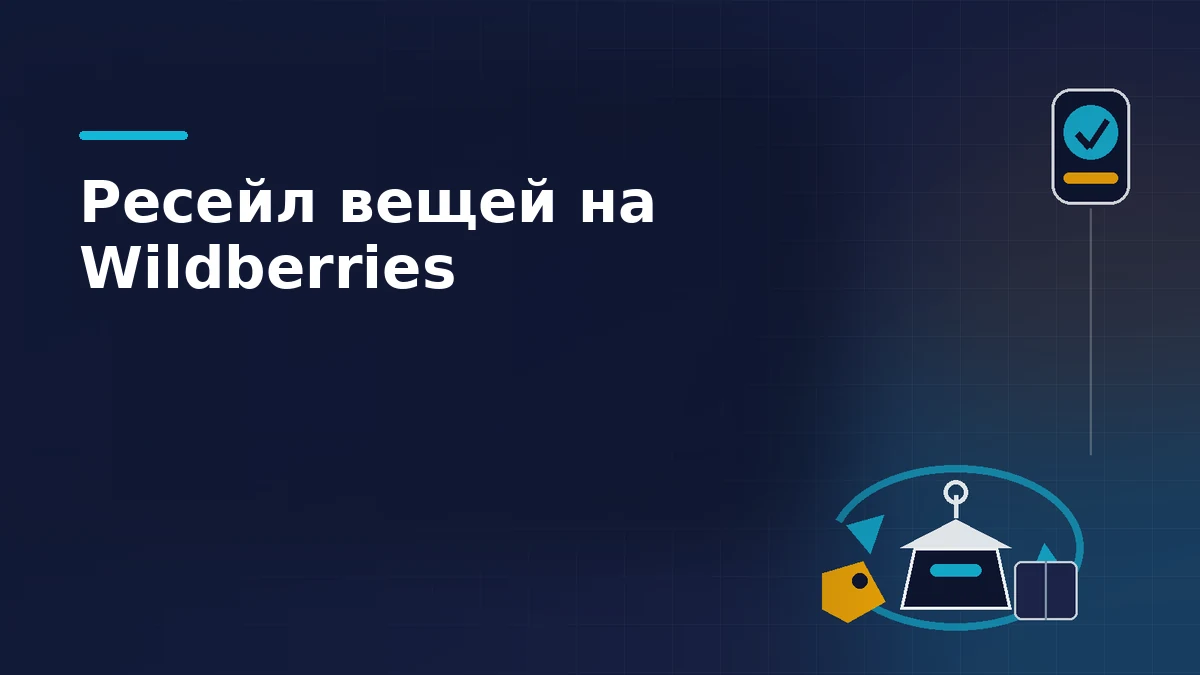 Вещь на вешалке, коробка и ценник в кольце повторной продажи со значком приёмки на тёмно-синем фоне: универсальный ресейл Wildberries