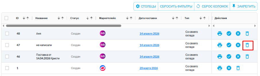 Кнопка удаления поставки в разделе Поставки SelSup
