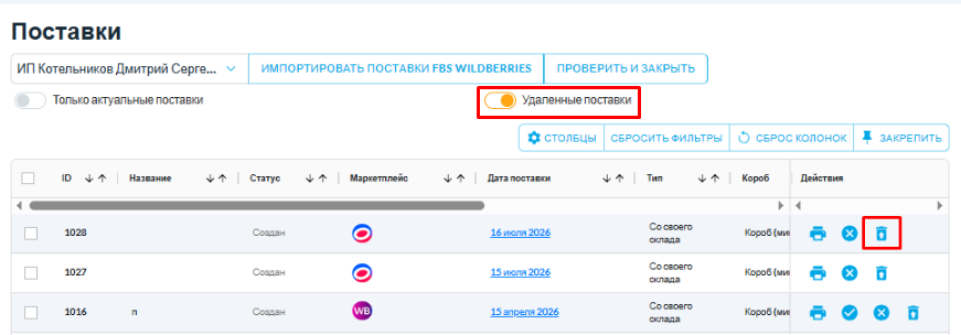 Переключатель Удаленные поставки и кнопка восстановления поставки в SelSup