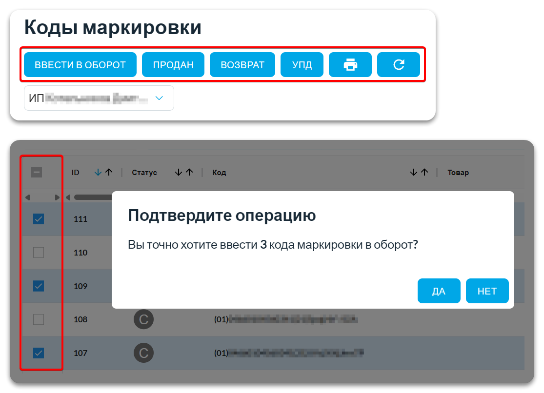 Окно подтверждения операции с кодами маркировки в SelSup