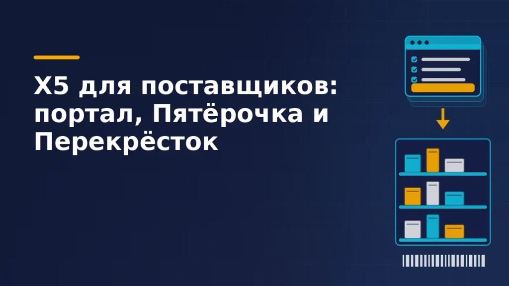 Тёмно-синяя обложка: карточка заявки поставщика с отмеченными пунктами, стрелка вниз к магазинному стеллажу с коробками товаров и штрихкод под ним
