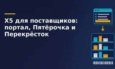 X5 для поставщиков: портал, Пятёрочка и Перекрёсток