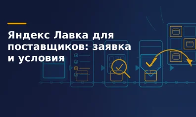 Яндекс Лавка для поставщиков: заявка и условия