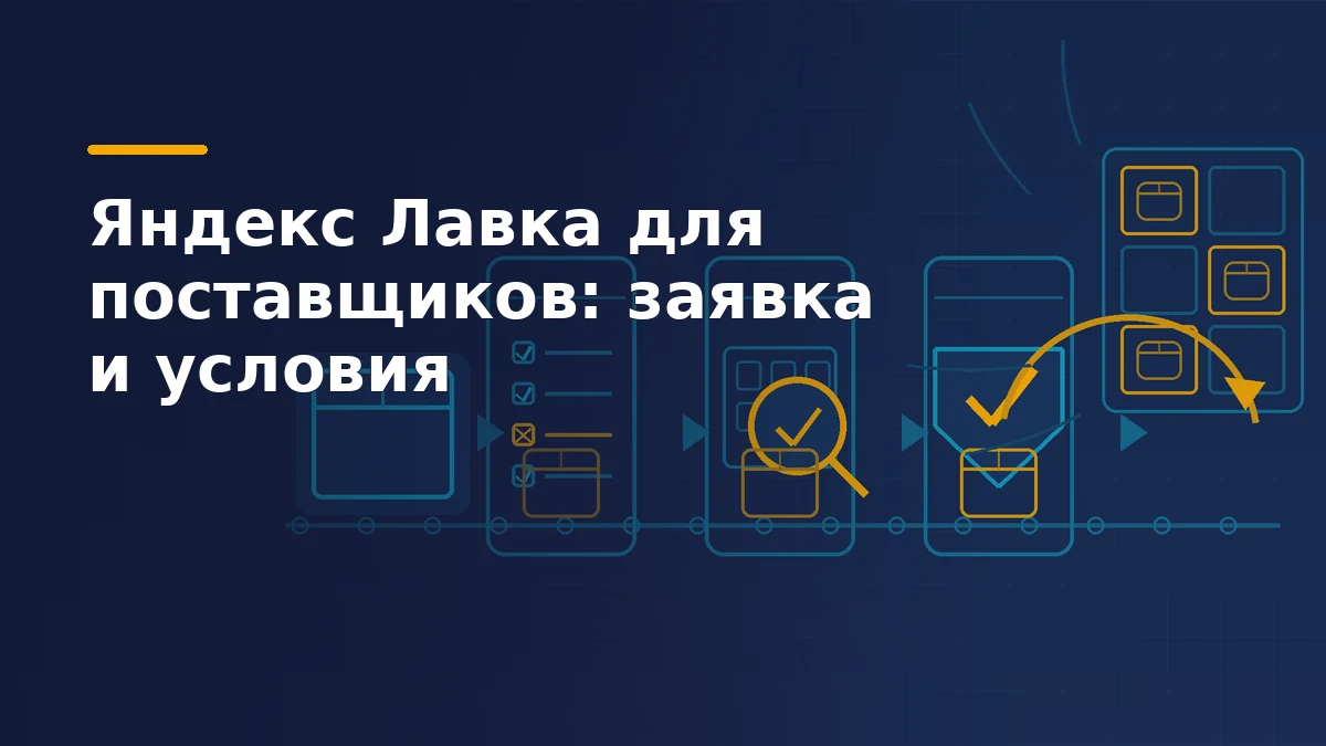 Короб поставщика движется по линии через три контрольные рамки — анкету, аудит и допуск — и встаёт на полку даркстора