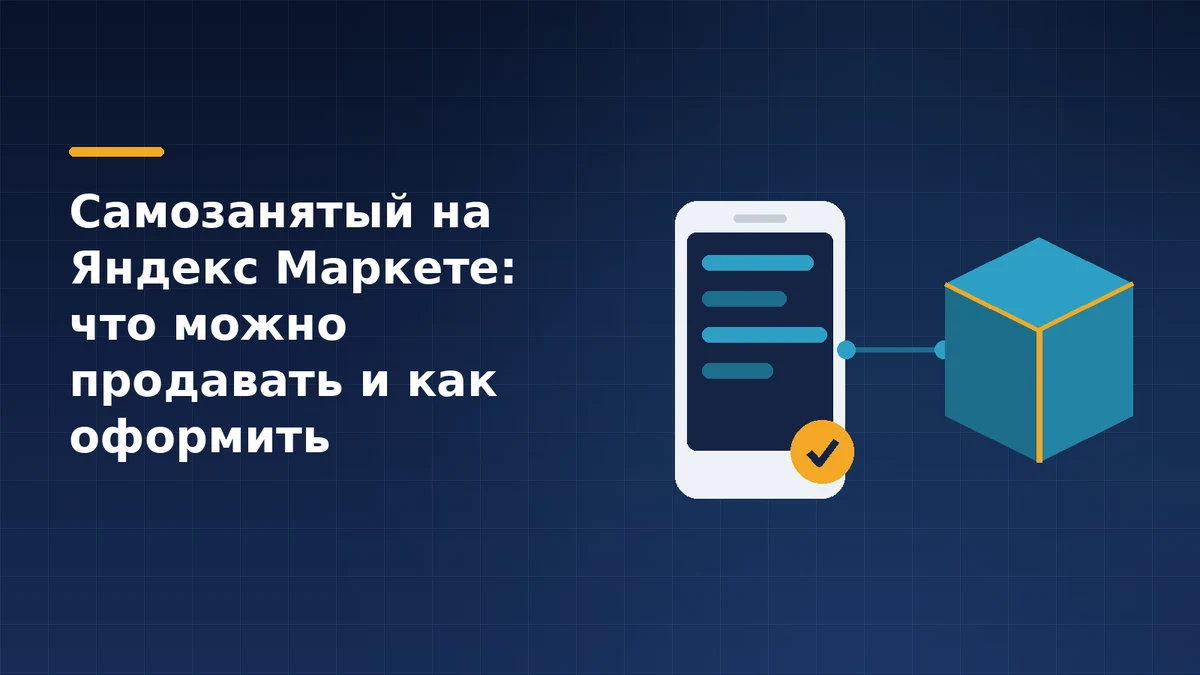 Тёмно-синяя обложка: смартфон с приложением «Мой налог» и оранжевой галочкой соединён линией с бирюзовой коробкой ручной работы