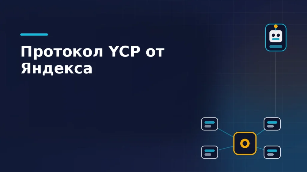Центральный узел протокола со связями к четырём агентам и значок ИИ-помощника на тёмно-синем фоне: агентная коммерция по YCP