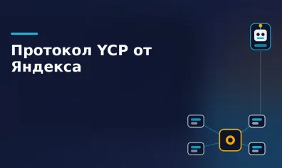 Yandex Commerce Protocol (YCP): Полное руководство по агентной коммерции и интеграции ИИ от Яндекса