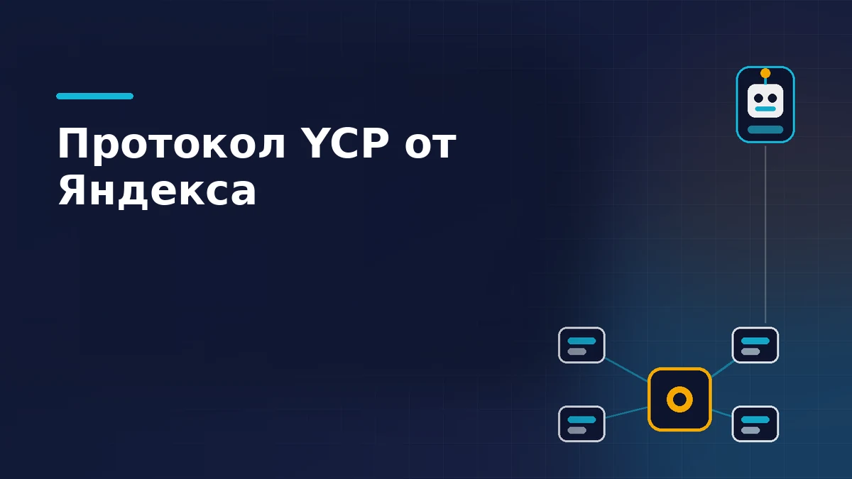 Центральный узел протокола со связями к четырём агентам и значок ИИ-помощника на тёмно-синем фоне: агентная коммерция по YCP