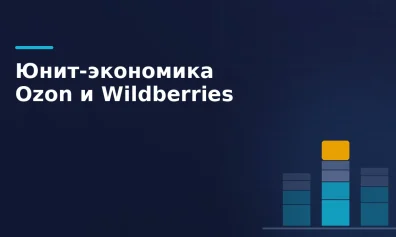 Юнит-экономика на Ozon и Wildberries: расчёт по новым тарифам