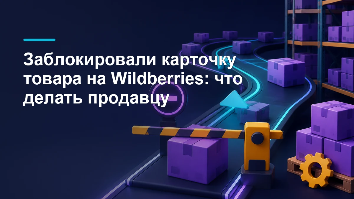 Менеджер проверяет причину блокировки карточки товара Wildberries и маршрут восстановления