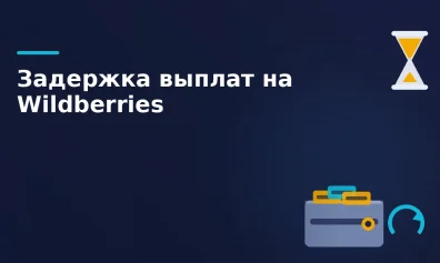 Wildberries задерживает выплаты селлерам: продавцы жалуются на недели ожидания и шаблонные ответы поддержки