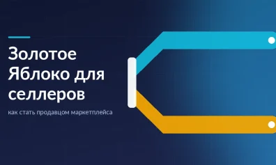Золотое Яблоко для селлеров: как стать продавцом маркетплейса
