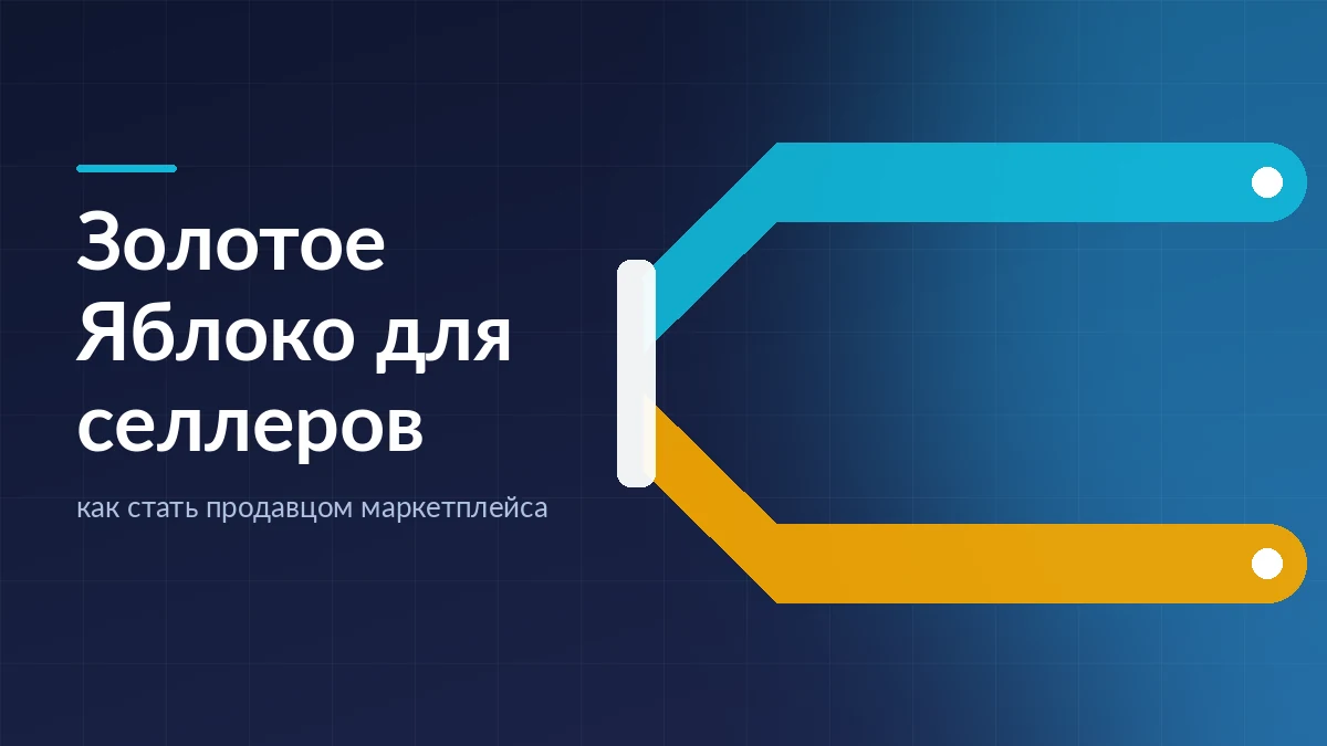 Два потока сливаются в один вход: схема двух режимов работы с Золотым Яблоком для продавца