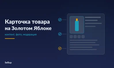 Карточка товара на Золотом Яблоке: контент, фото, модерация