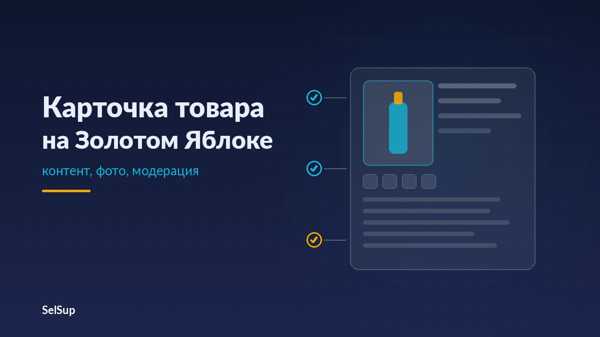 Макет карточки товара на Золотом Яблоке: фото флакона, поля характеристик и три отметки пройденной проверки