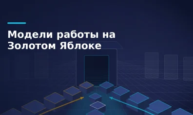 Модели работы на Золотом Яблоке: со своего склада или через фулфилмент