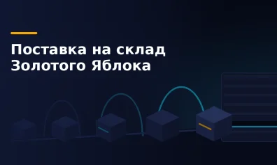 Поставка на склад Золотого Яблока: слоты, упаковка, приёмка