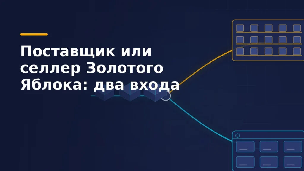 Тёмная обложка: поток коробок разделяется на два маршрута — розничную полку и витрину маркетплейса, в фирменных цветах SelSup
