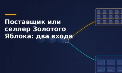 Поставщик или селлер Золотого Яблока: чем отличаются два входа