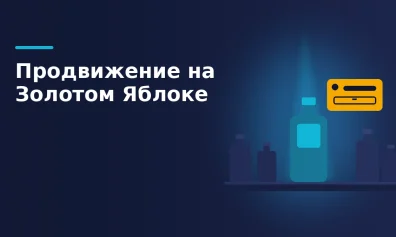 Продвижение на Золотом Яблоке: реклама, акции, бьютисы
