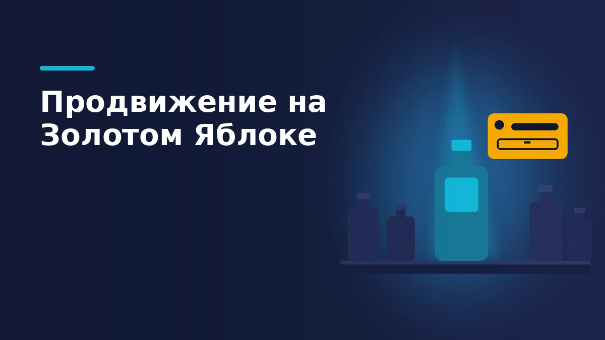 Тёмная витрина с рядом флаконов, один подсвечен лучом, рядом жёлтый ценник с пустым полем вместо цены