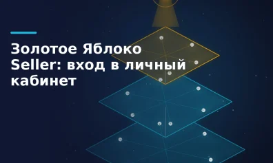 Золотое Яблоко Seller: вход в личный кабинет и регистрация