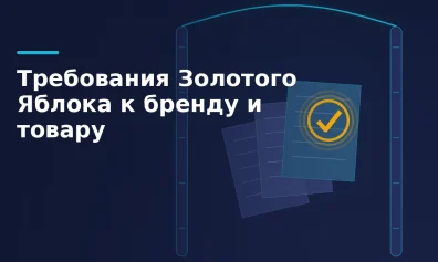 Требования Золотого Яблока к бренду и товару