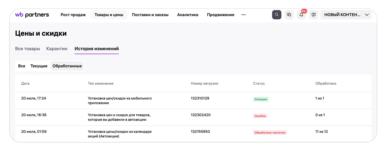 Как проверить обновление цен и скидок: экран шага 1 в кабинете Wildberries