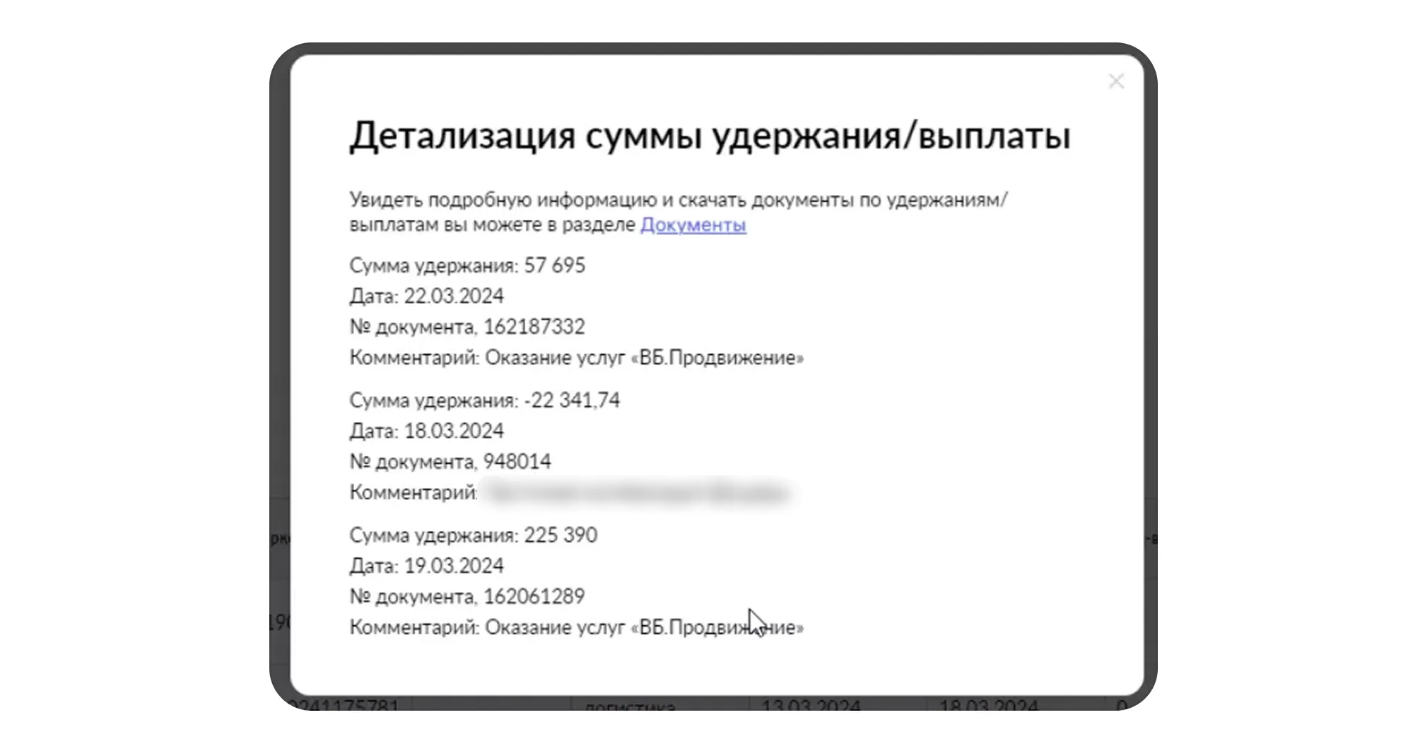 Удержания: экран шага 1 в кабинете Wildberries