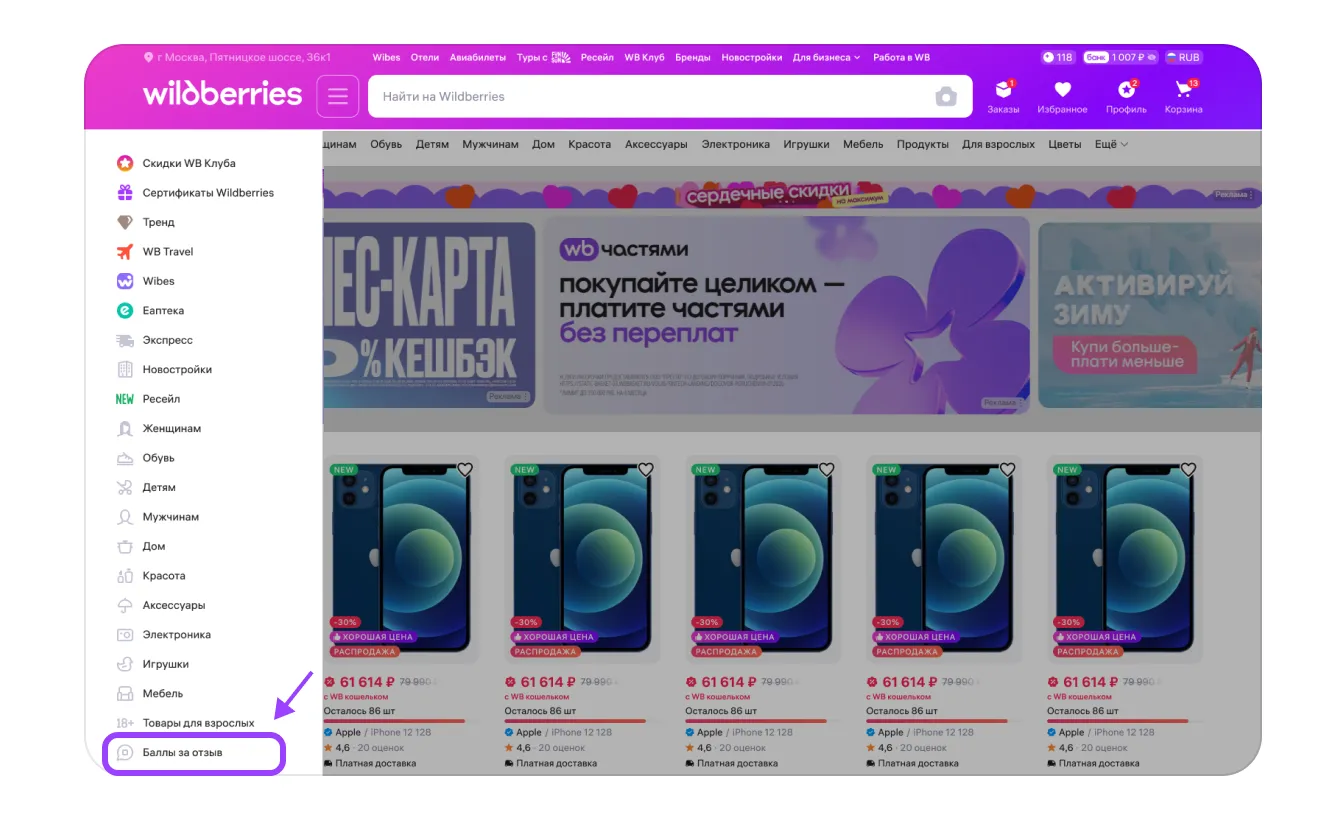 Баллы за отзывы: экран шага 1 в кабинете Wildberries